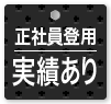 正社員登用実績あり